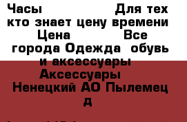 Часы Mercedes Benz Для тех, кто знает цену времени › Цена ­ 2 590 - Все города Одежда, обувь и аксессуары » Аксессуары   . Ненецкий АО,Пылемец д.
